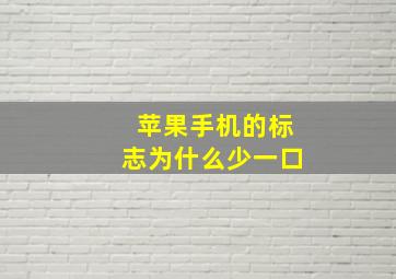 苹果手机的标志为什么少一口