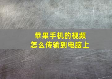 苹果手机的视频怎么传输到电脑上