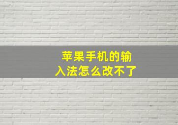 苹果手机的输入法怎么改不了