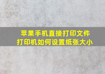 苹果手机直接打印文件打印机如何设置纸张大小