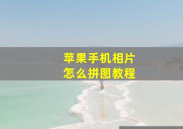 苹果手机相片怎么拼图教程