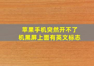 苹果手机突然开不了机黑屏上面有英文标志