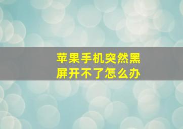 苹果手机突然黑屏开不了怎么办