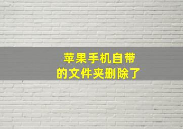 苹果手机自带的文件夹删除了