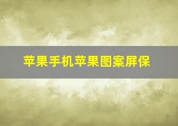 苹果手机苹果图案屏保