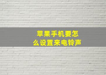 苹果手机要怎么设置来电铃声