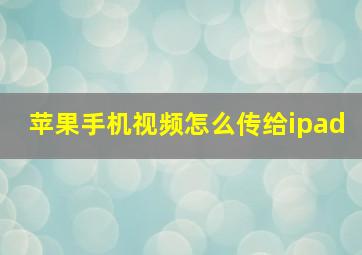 苹果手机视频怎么传给ipad