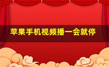 苹果手机视频播一会就停