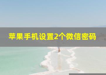 苹果手机设置2个微信密码