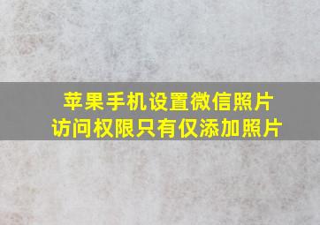 苹果手机设置微信照片访问权限只有仅添加照片