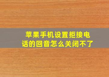 苹果手机设置拒接电话的回音怎么关闭不了