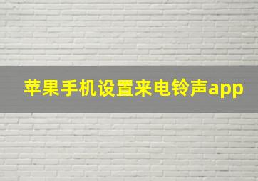 苹果手机设置来电铃声app