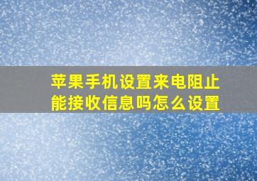 苹果手机设置来电阻止能接收信息吗怎么设置