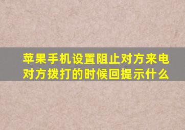 苹果手机设置阻止对方来电对方拨打的时候回提示什么