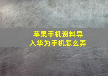 苹果手机资料导入华为手机怎么弄