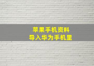 苹果手机资料导入华为手机里