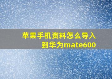 苹果手机资料怎么导入到华为mate600