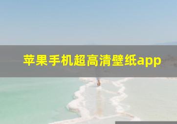 苹果手机超高清壁纸app