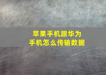 苹果手机跟华为手机怎么传输数据