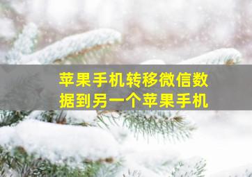 苹果手机转移微信数据到另一个苹果手机