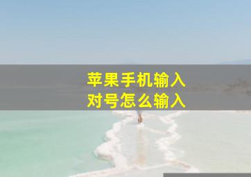 苹果手机输入对号怎么输入