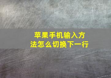 苹果手机输入方法怎么切换下一行