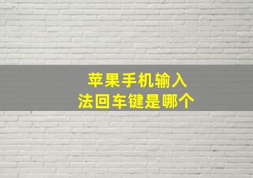 苹果手机输入法回车键是哪个