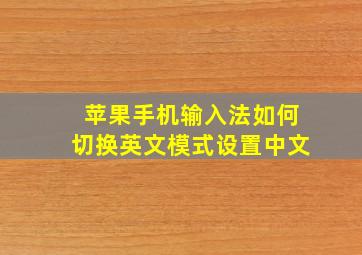 苹果手机输入法如何切换英文模式设置中文