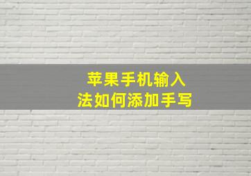 苹果手机输入法如何添加手写