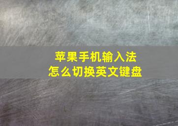 苹果手机输入法怎么切换英文键盘