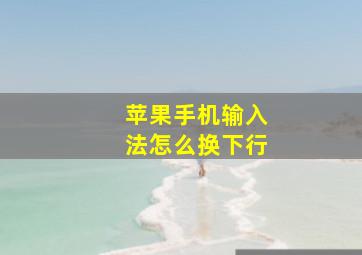 苹果手机输入法怎么换下行