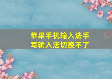 苹果手机输入法手写输入法切换不了