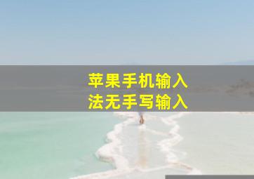 苹果手机输入法无手写输入