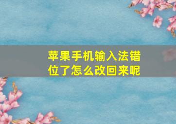 苹果手机输入法错位了怎么改回来呢