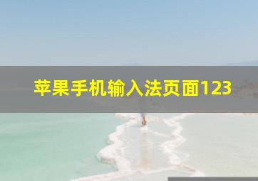 苹果手机输入法页面123