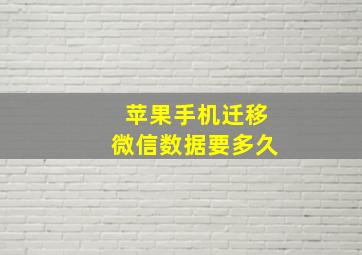 苹果手机迁移微信数据要多久