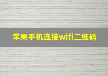 苹果手机连接wifi二维码