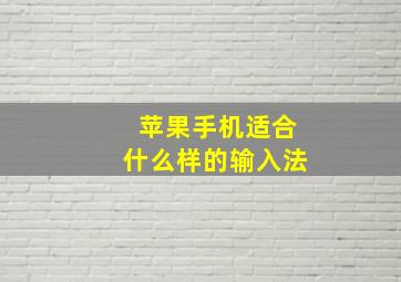 苹果手机适合什么样的输入法