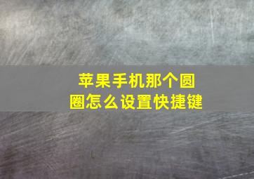 苹果手机那个圆圈怎么设置快捷键