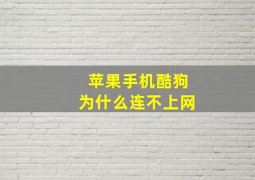 苹果手机酷狗为什么连不上网