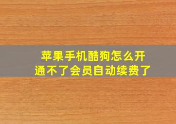 苹果手机酷狗怎么开通不了会员自动续费了