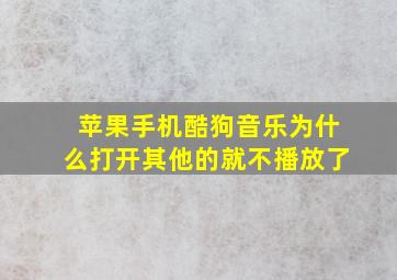 苹果手机酷狗音乐为什么打开其他的就不播放了