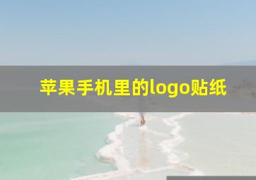 苹果手机里的logo贴纸