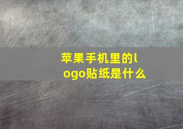 苹果手机里的logo贴纸是什么