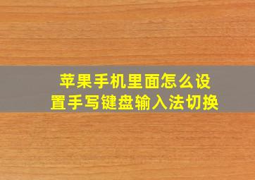 苹果手机里面怎么设置手写键盘输入法切换