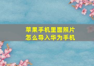 苹果手机里面照片怎么导入华为手机