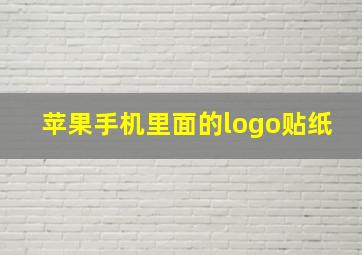 苹果手机里面的logo贴纸