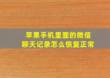 苹果手机里面的微信聊天记录怎么恢复正常