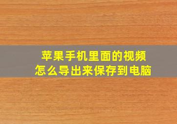 苹果手机里面的视频怎么导出来保存到电脑