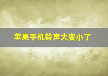 苹果手机铃声大变小了